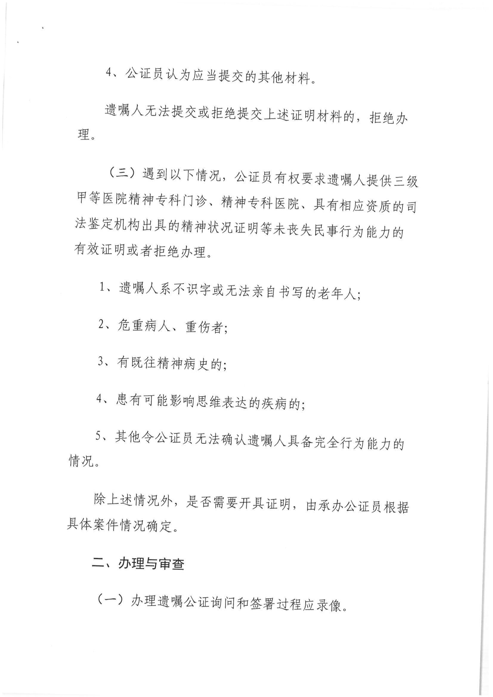 1、北京市公证协会关于印发《北京市公证协会关于遗嘱公证的指导意见（试行）》的通知【京公协字（2018）21号】_12