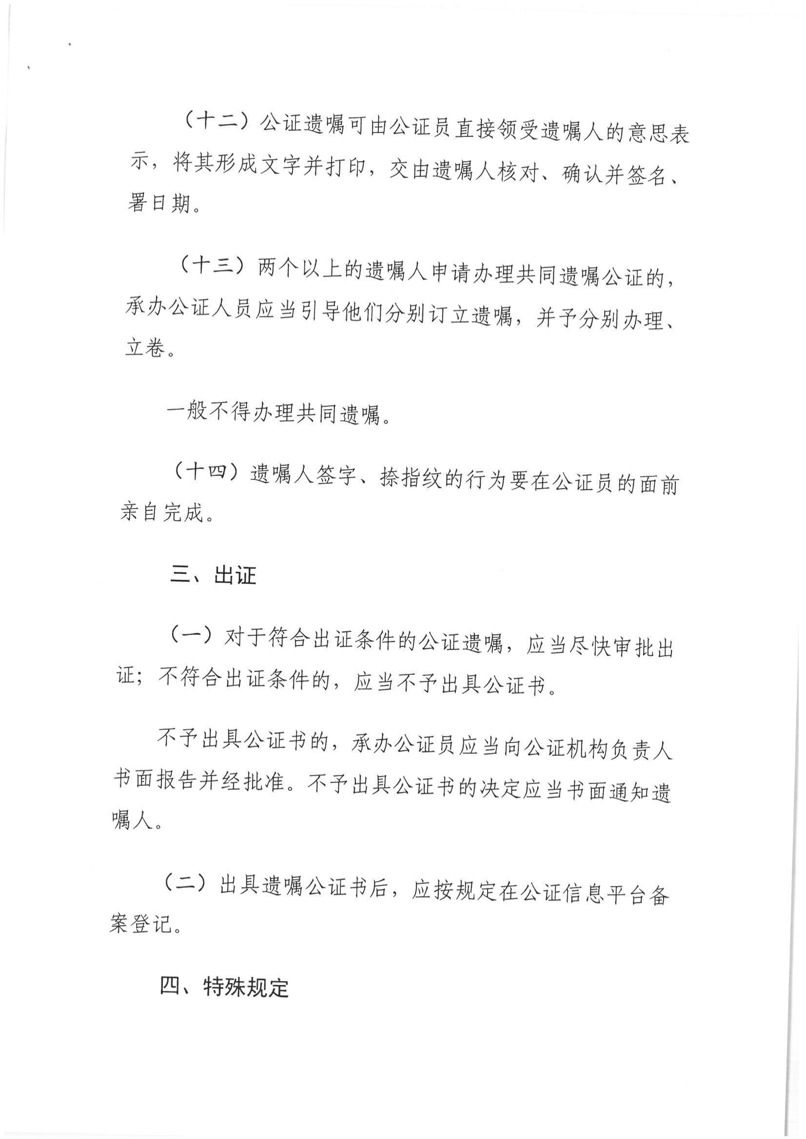 1、北京市公证协会关于印发《北京市公证协会关于遗嘱公证的指导意见（试行）》的通知【京公协字（2018）21号】_08