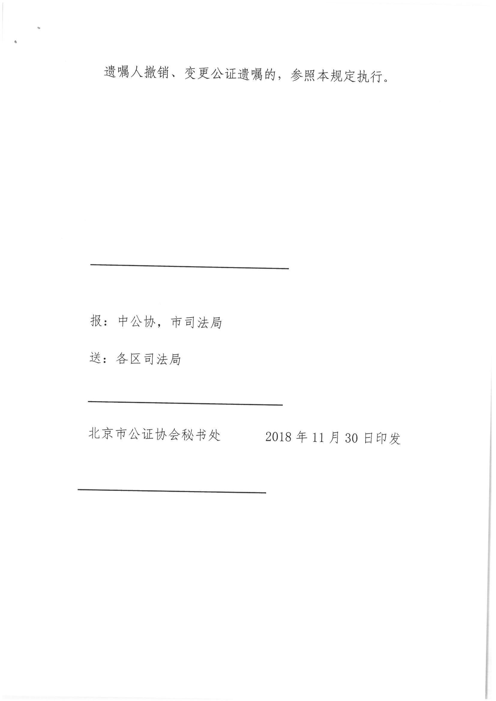 1、北京市公证协会关于印发《北京市公证协会关于遗嘱公证的指导意见（试行）》的通知【京公协字（2018）21号】_19