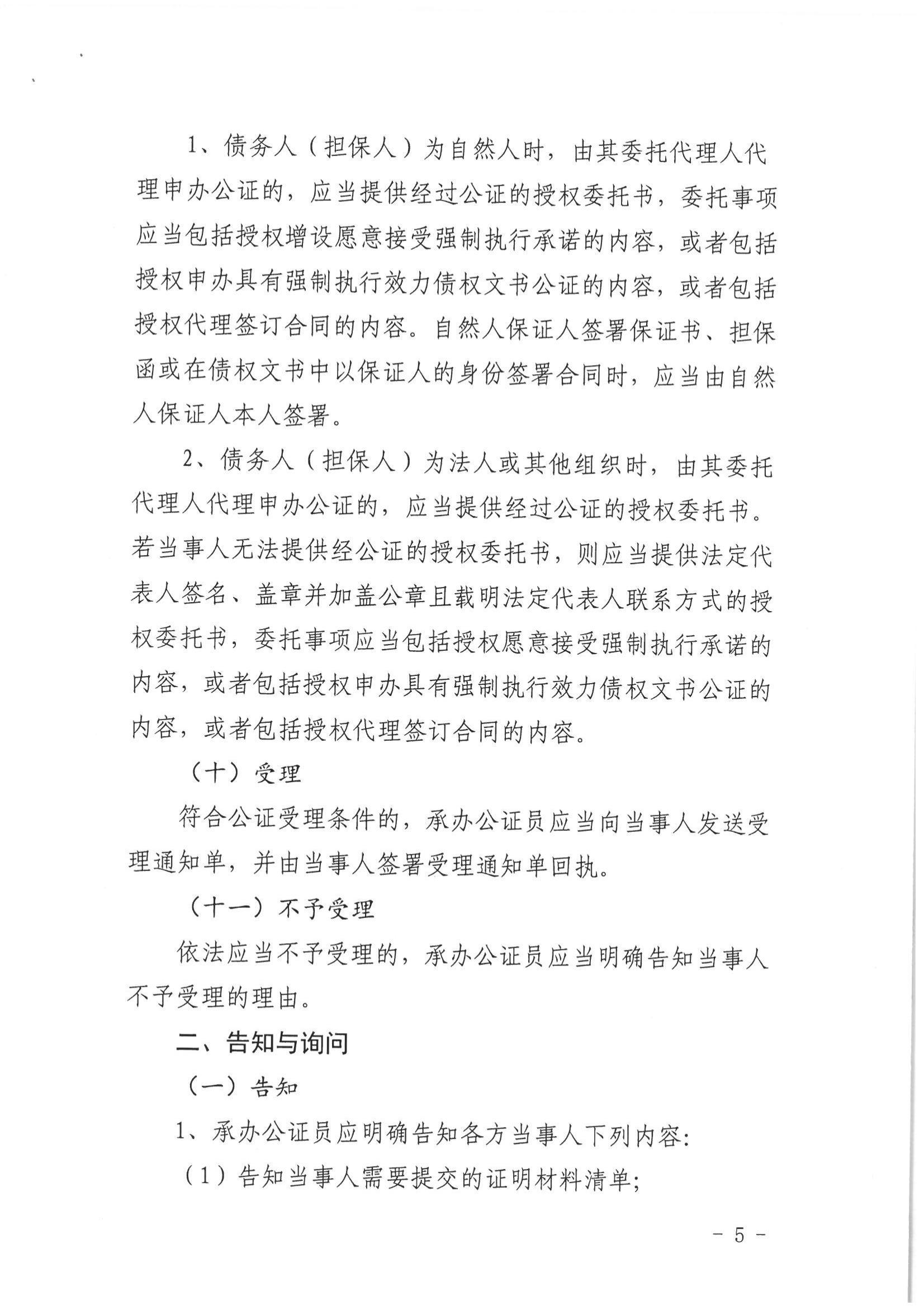 2、北京市公证协会关于印发《北京市公证协会关于办理具有强制执行效力的债权文书公证的指导意见（试行）》的通知【京公协字（2019）10号】_04