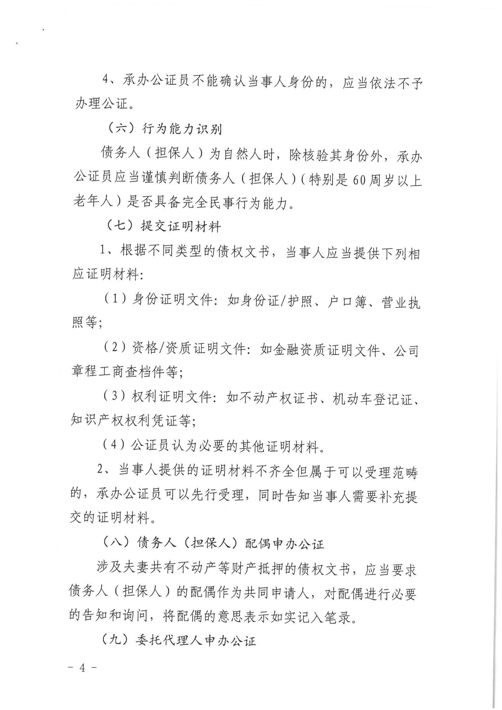 2、北京市公证协会关于印发《北京市公证协会关于办理具有强制执行效力的债权文书公证的指导意见（试行）》的通知【京公协字（2019）10号】_03