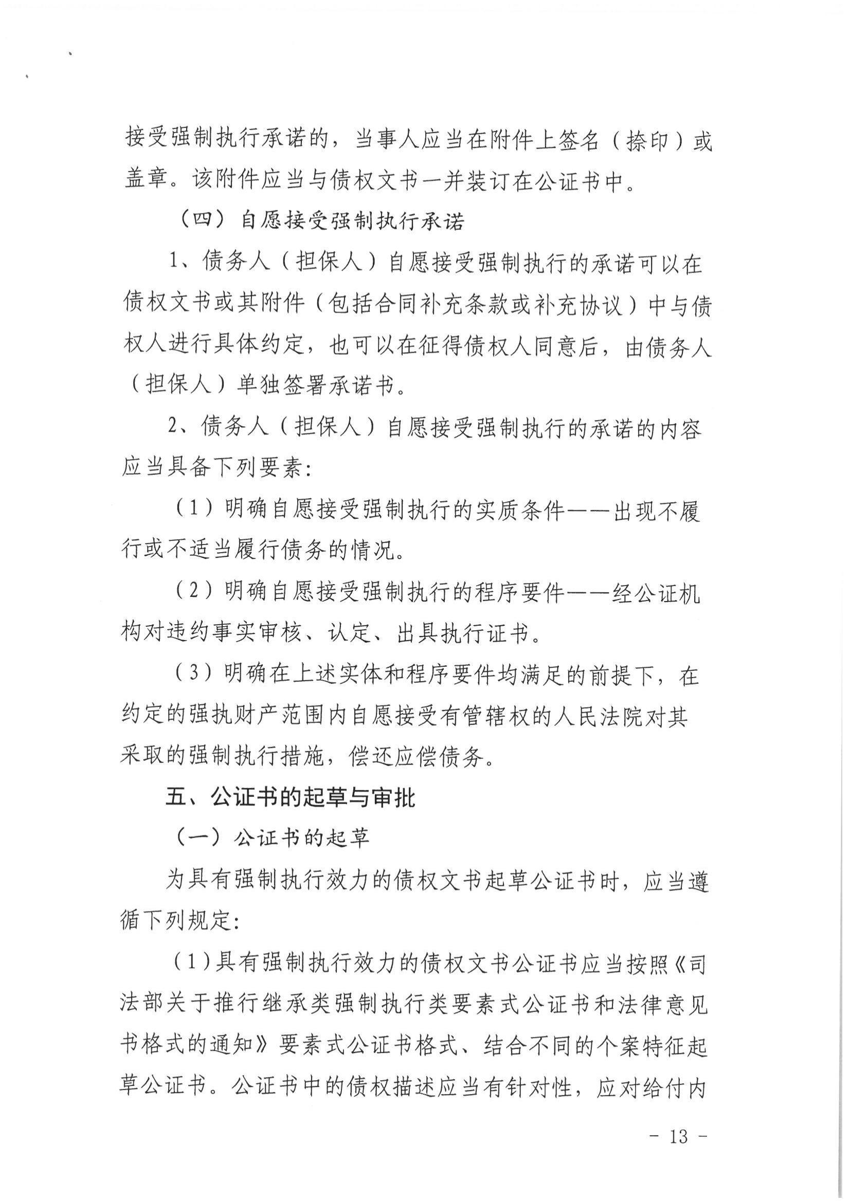 2、北京市公证协会关于印发《北京市公证协会关于办理具有强制执行效力的债权文书公证的指导意见（试行）》的通知【京公协字（2019）10号】_12