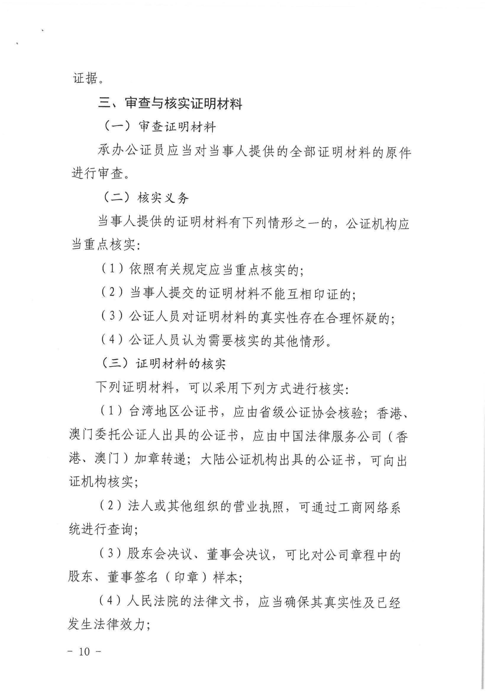 2、北京市公证协会关于印发《北京市公证协会关于办理具有强制执行效力的债权文书公证的指导意见（试行）》的通知【京公协字（2019）10号】_09