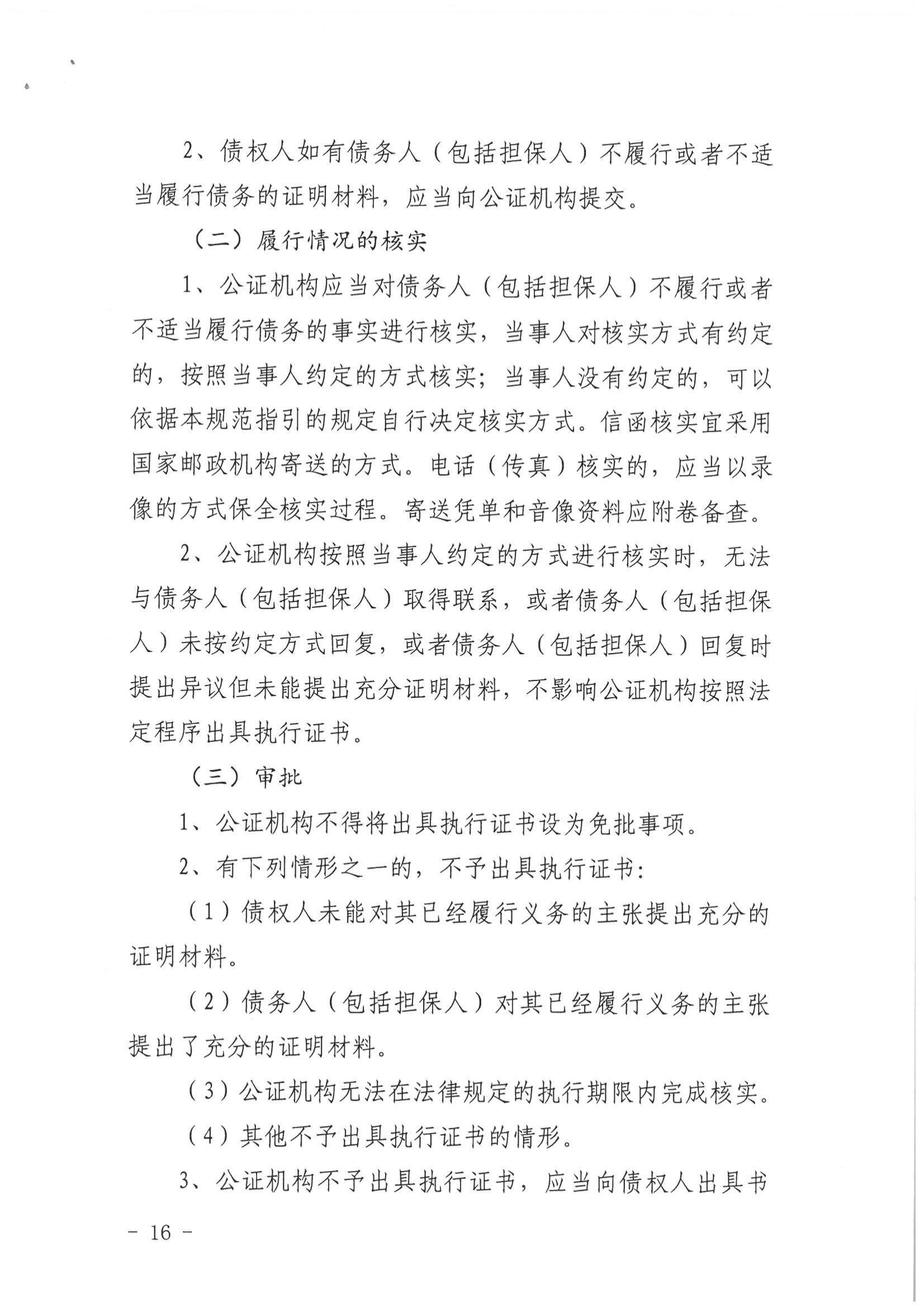 2、北京市公证协会关于印发《北京市公证协会关于办理具有强制执行效力的债权文书公证的指导意见（试行）》的通知【京公协字（2019）10号】_15