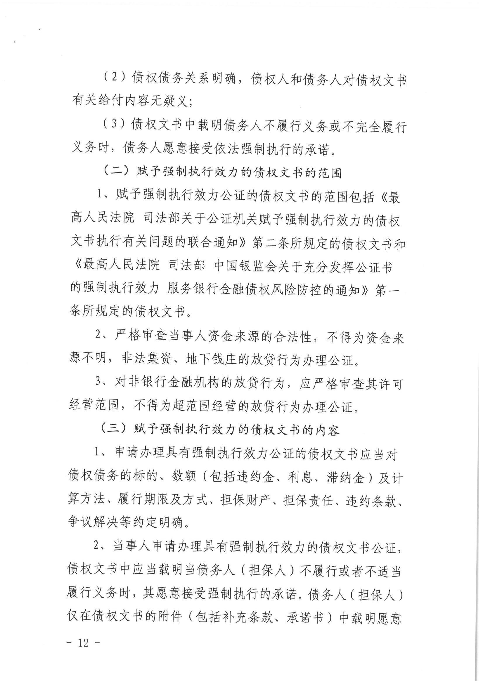 2、北京市公证协会关于印发《北京市公证协会关于办理具有强制执行效力的债权文书公证的指导意见（试行）》的通知【京公协字（2019）10号】_11