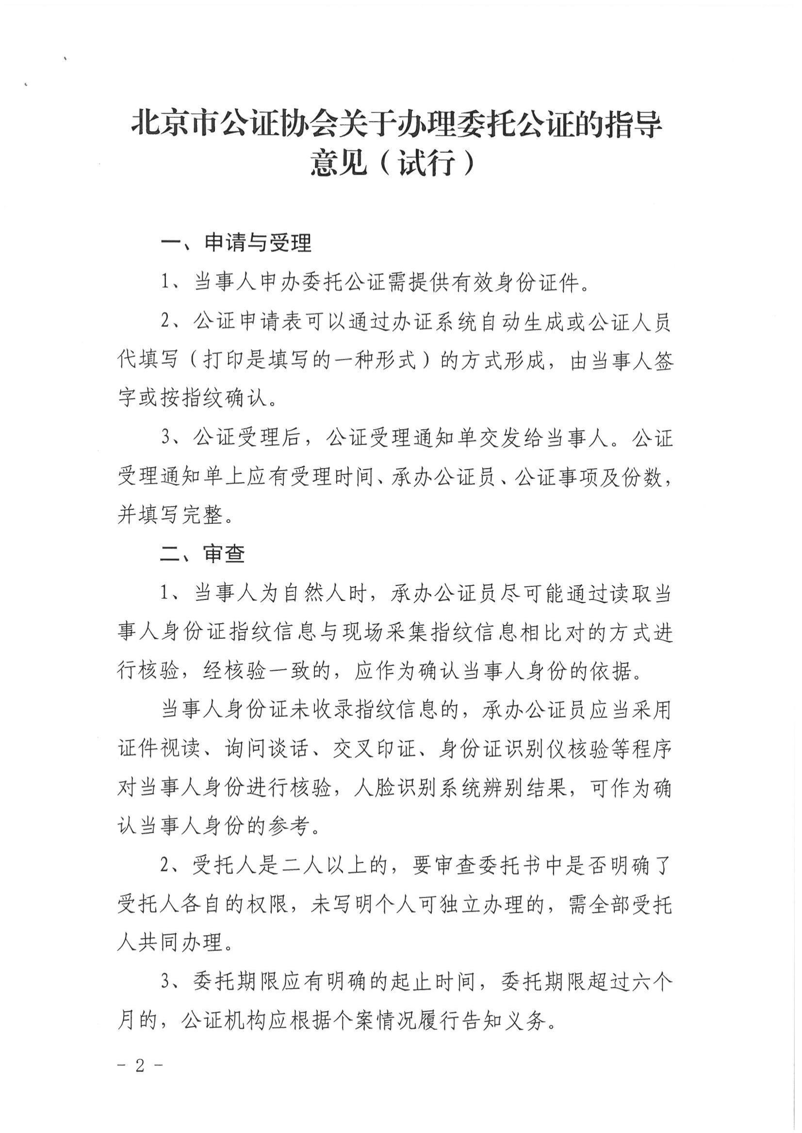 3、北京市公证协会关于印发《北京市公证协会关于办理委托公证的知道意见（试行）》的通知【京公协字（2019）9号】_01