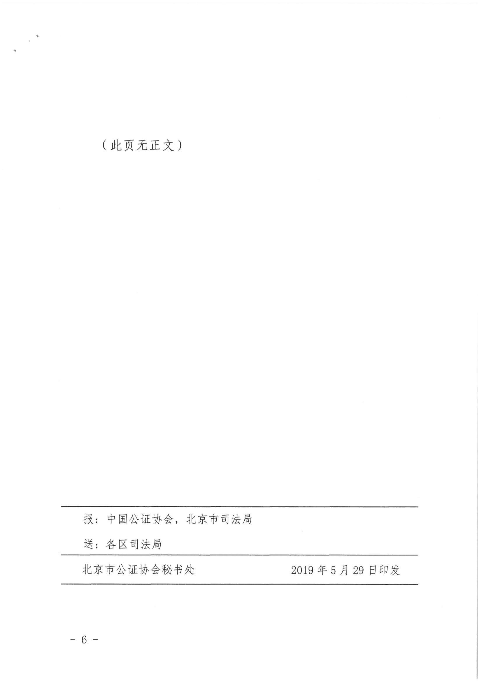 3、北京市公证协会关于印发《北京市公证协会关于办理委托公证的知道意见（试行）》的通知【京公协字（2019）9号】_05