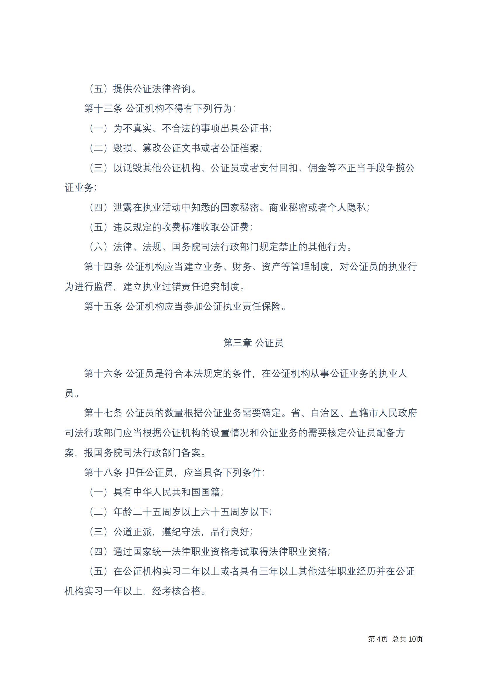 中华人民共和国公证法(2017修正)修改过_03