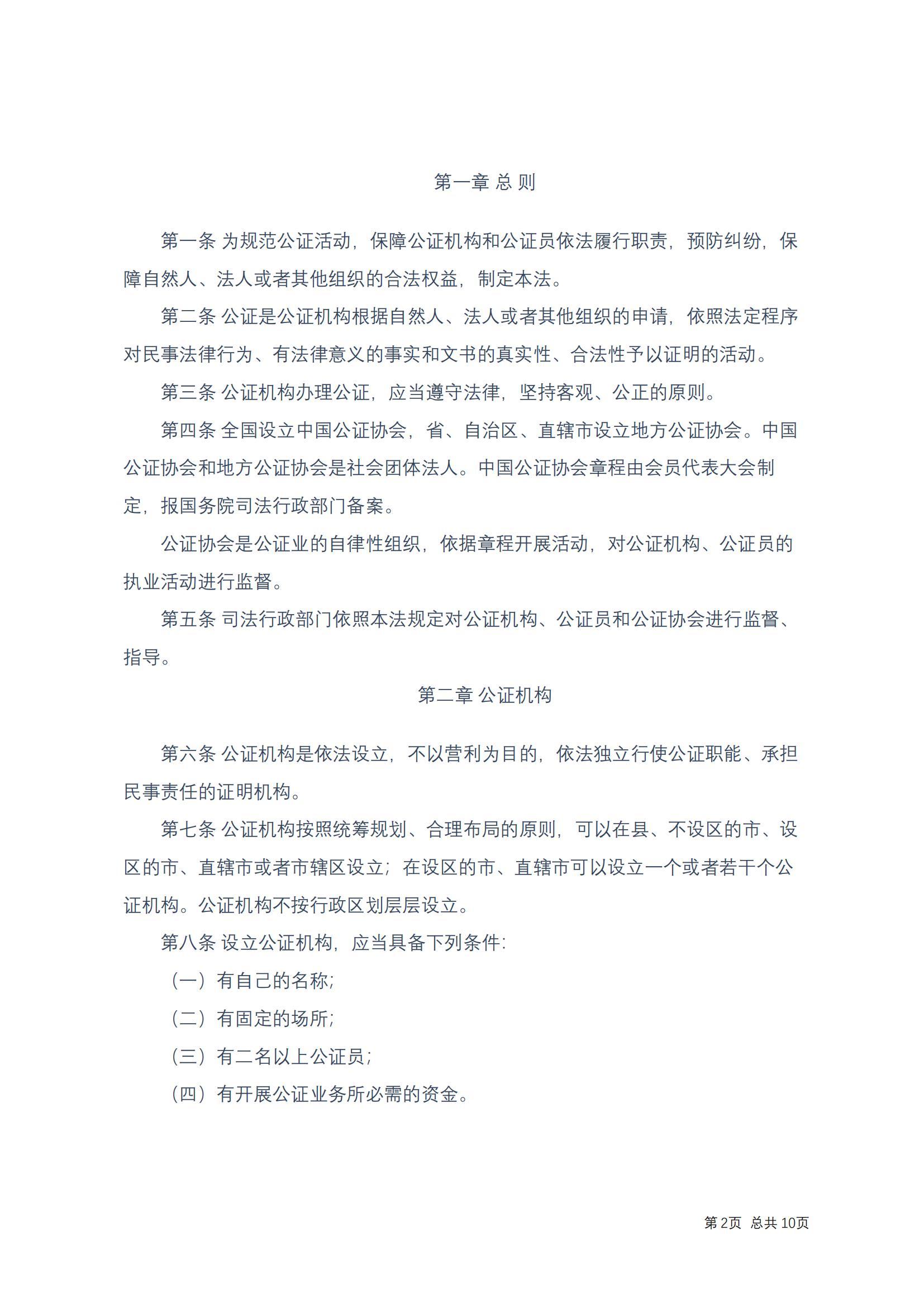 中华人民共和国公证法(2017修正)修改过_01