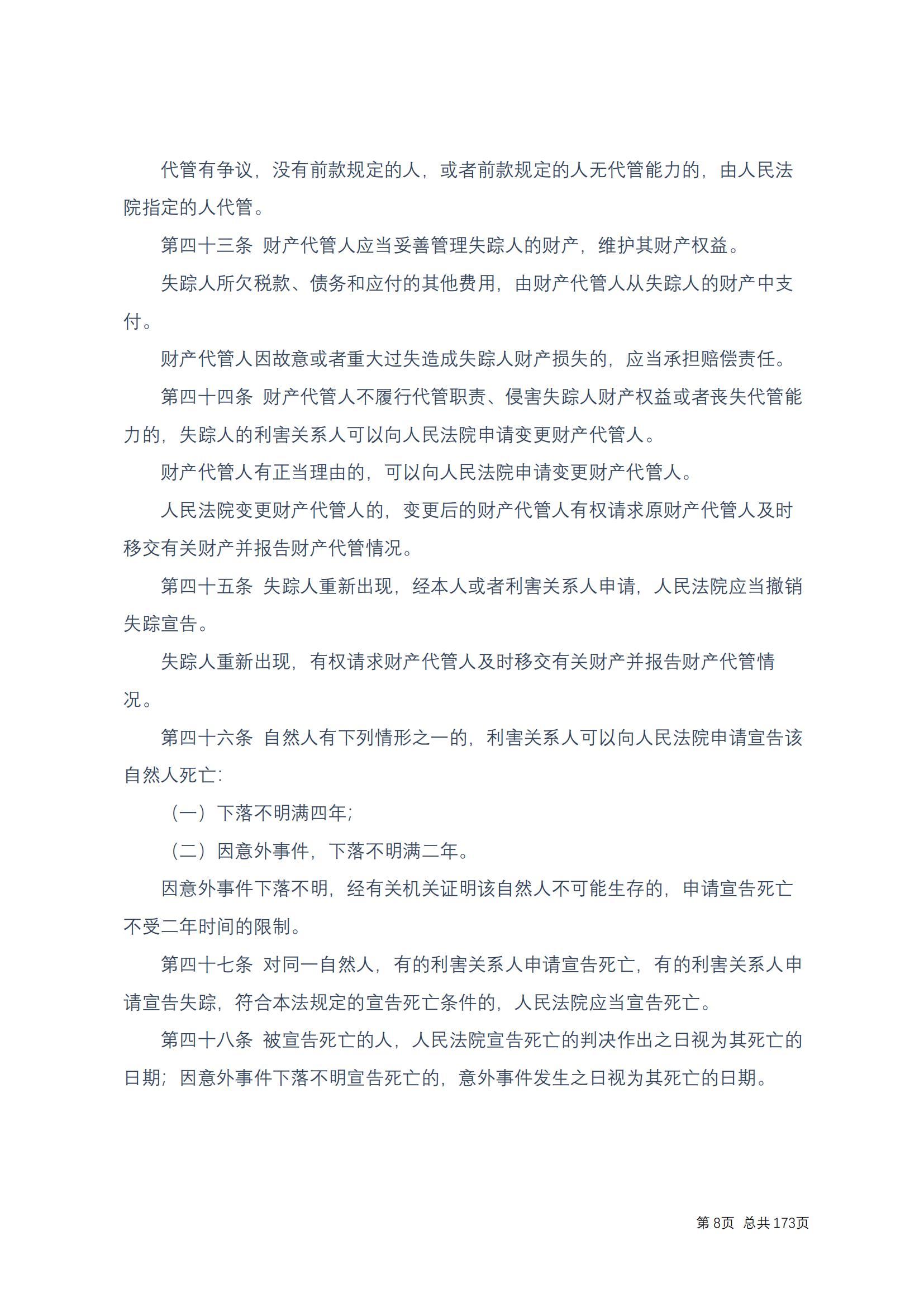 中华人民共和国民法典 修改过_07