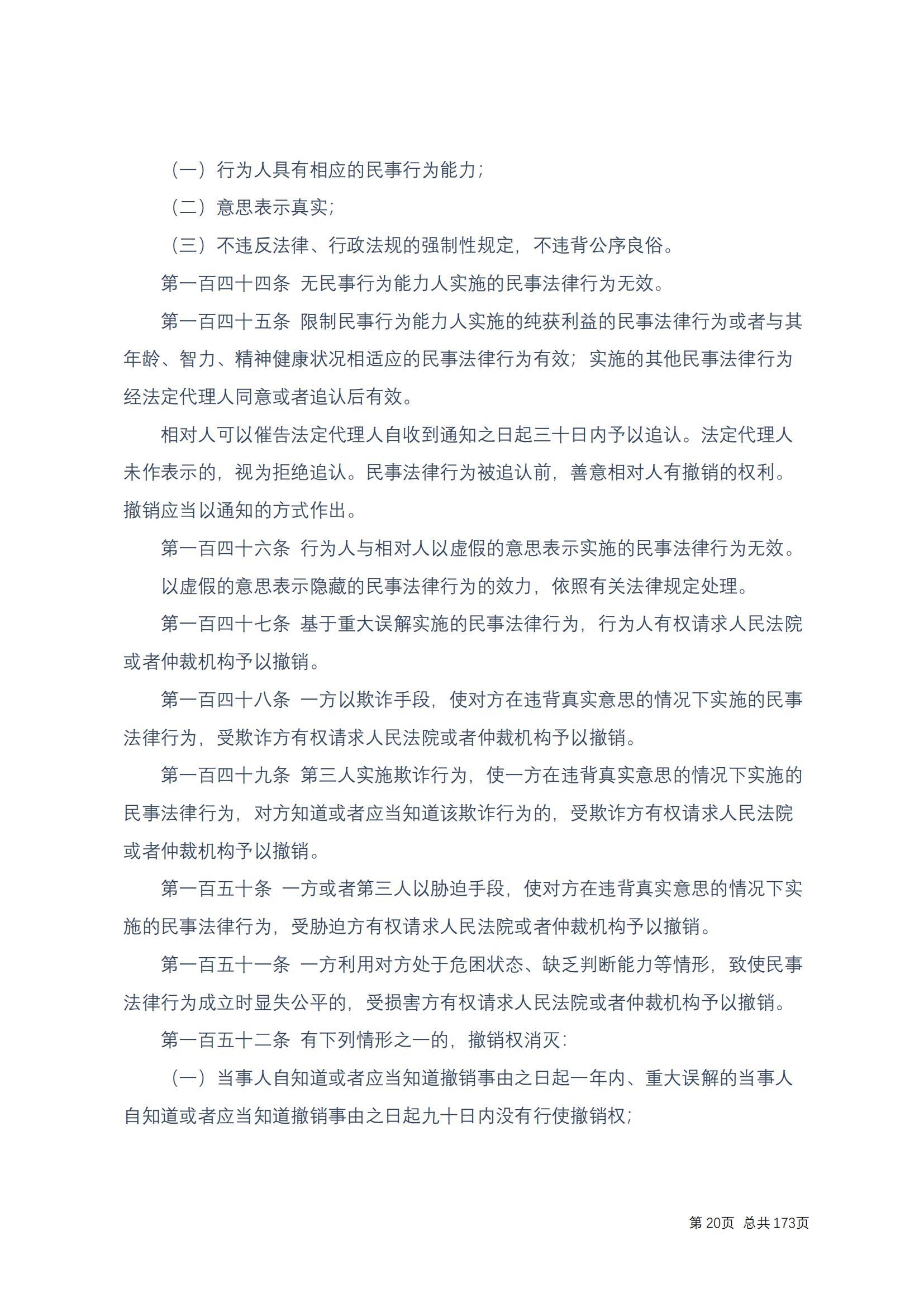 中华人民共和国民法典 修改过_19