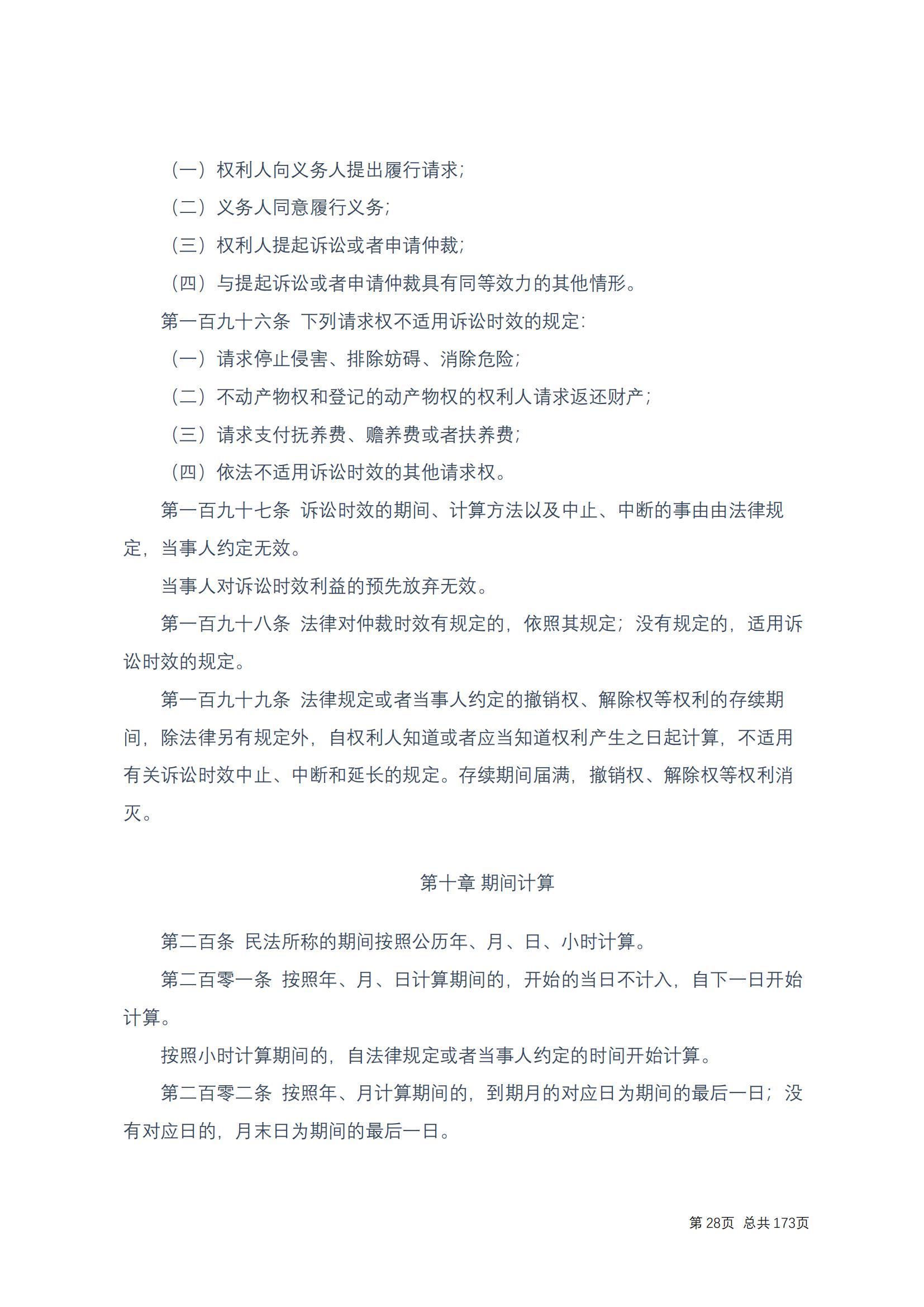 中华人民共和国民法典 修改过_27