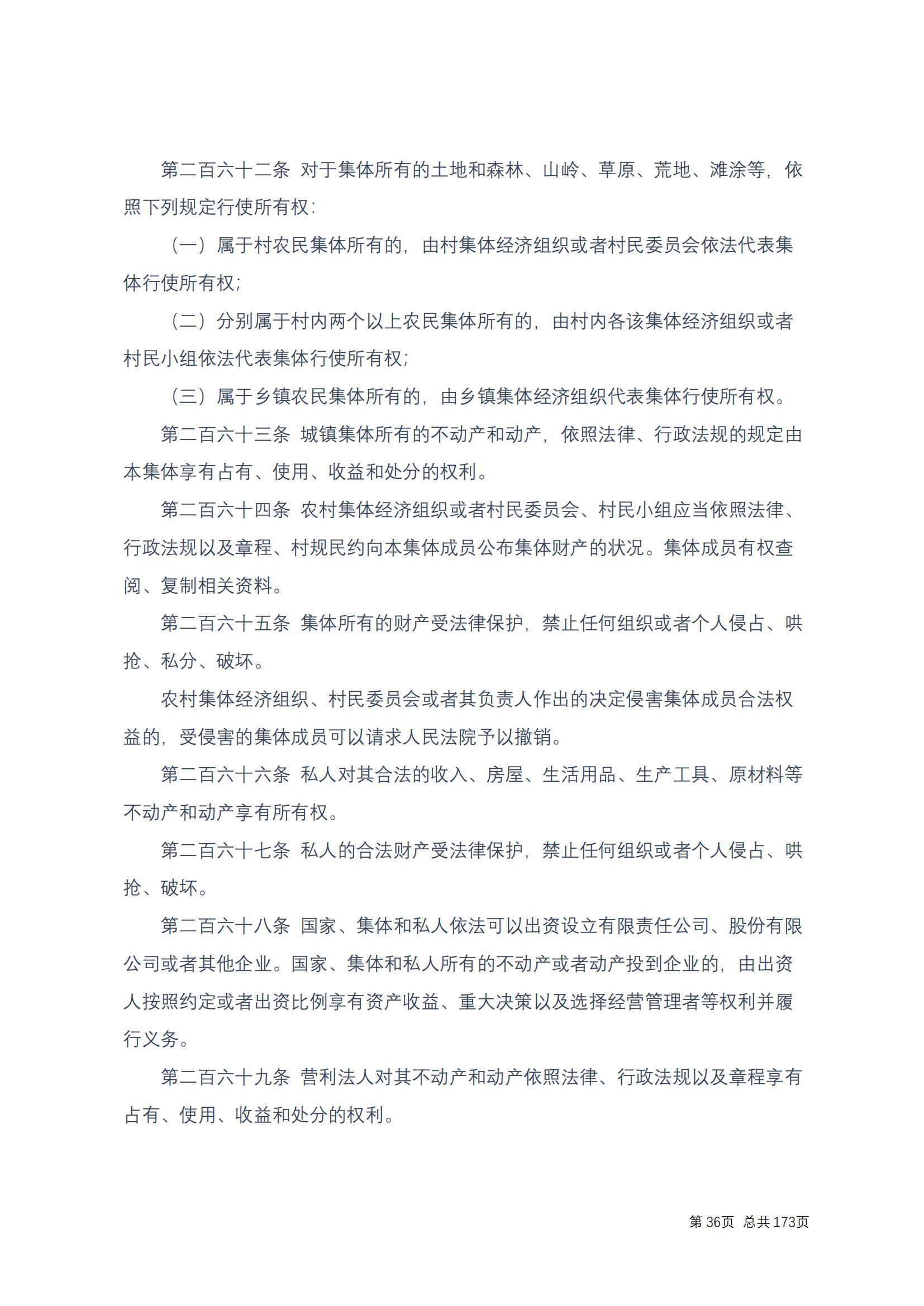 中华人民共和国民法典 修改过_35