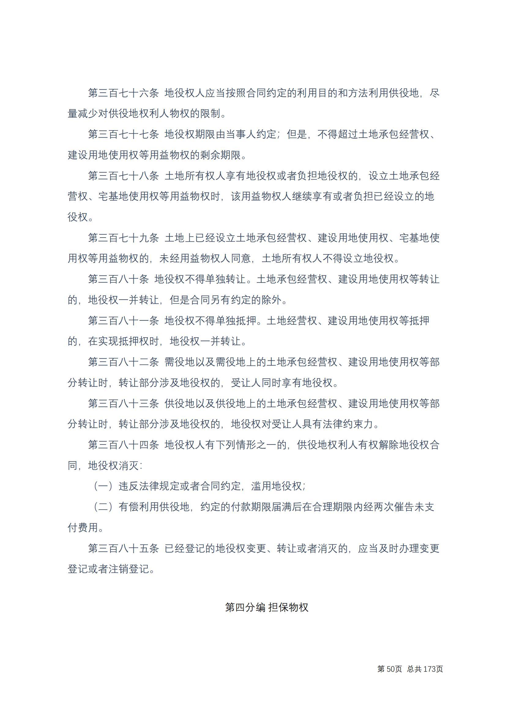 中华人民共和国民法典 修改过_49