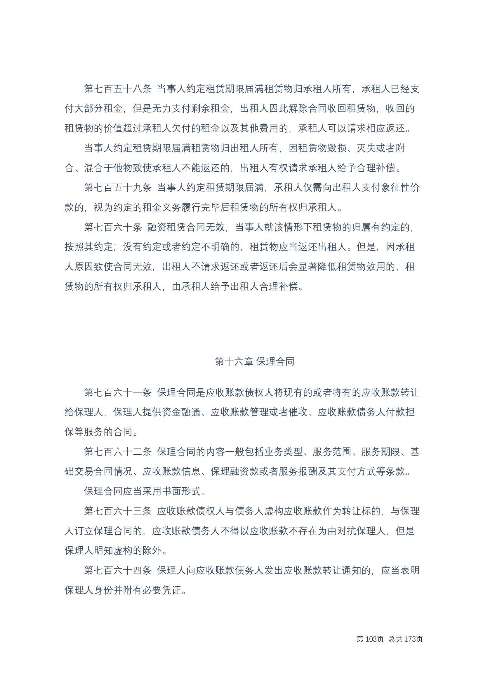 中华人民共和国民法典 修改过_102