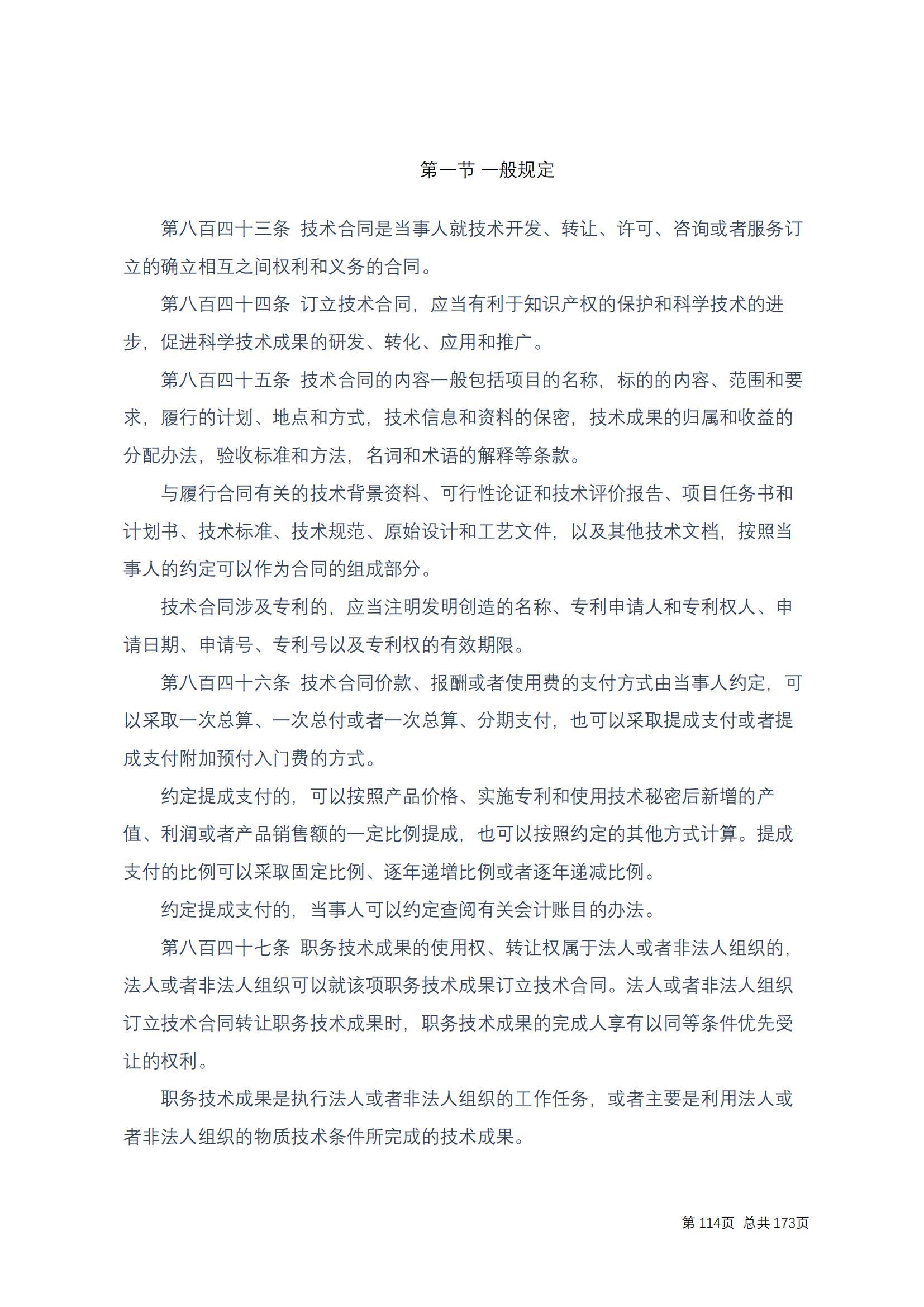 中华人民共和国民法典 修改过_113