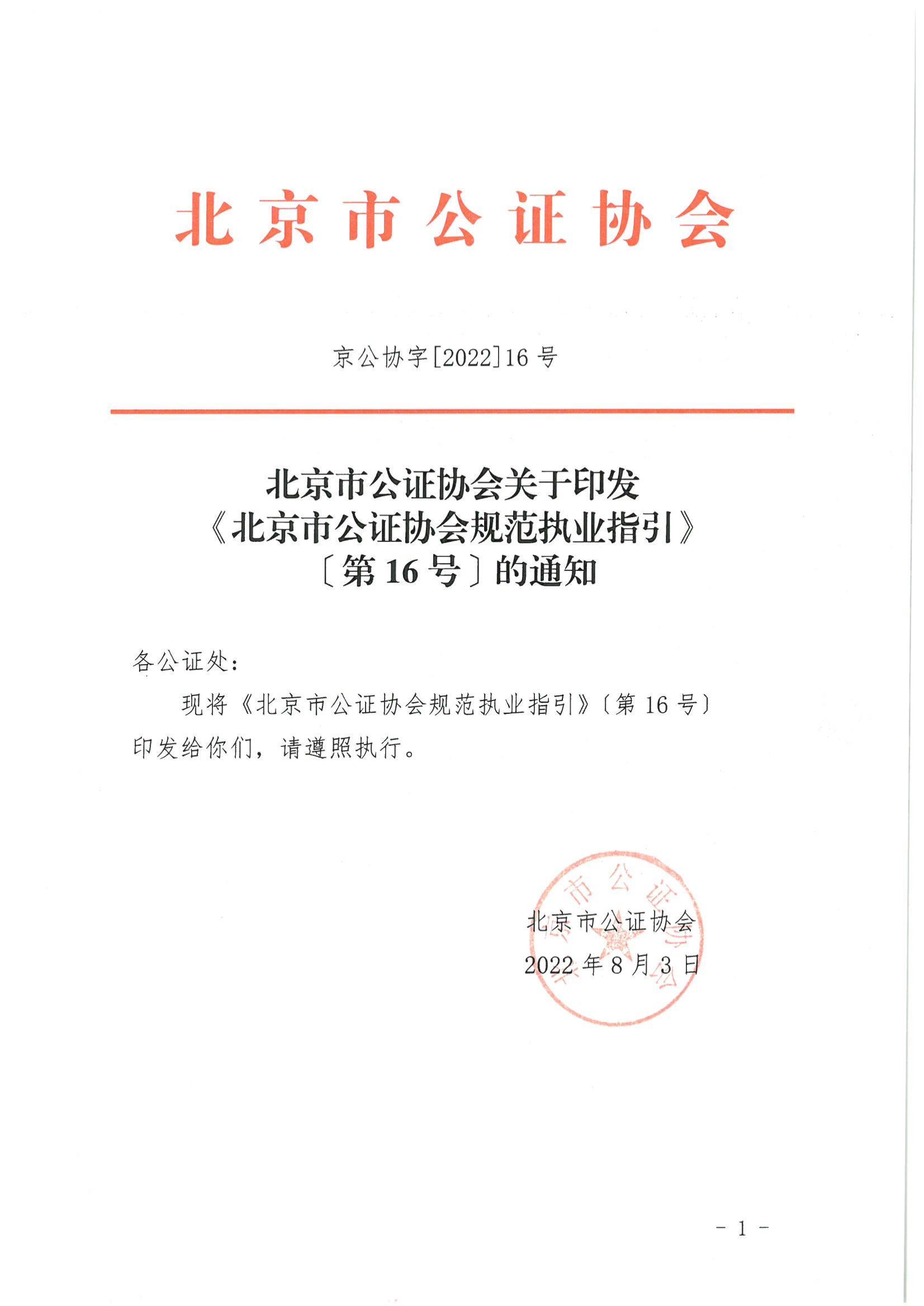 京公协字【2022】16号 北京市公证协会规范执业指引【第16号】(1)_00