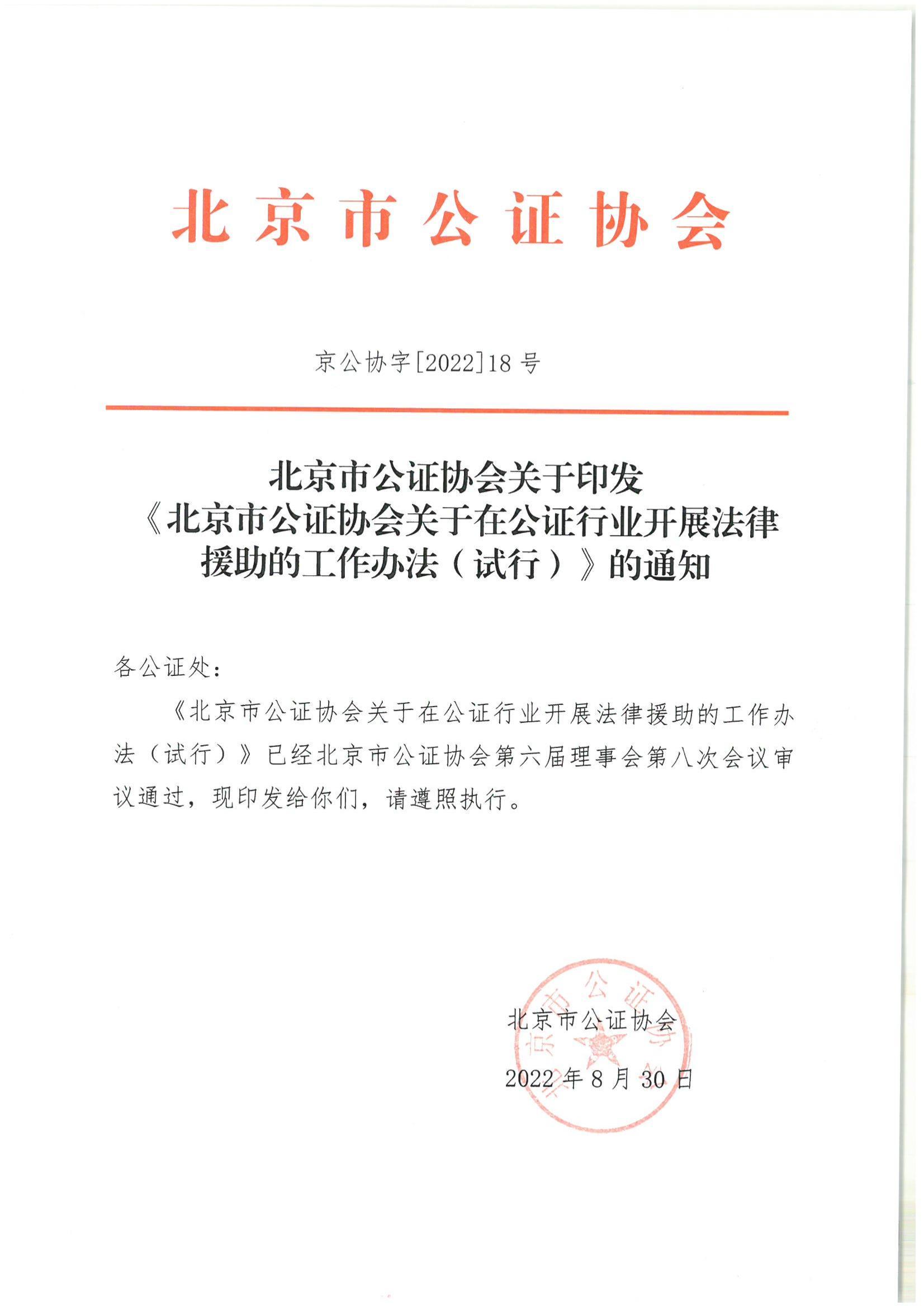 北京市公证协会关于印发《北京市公证协会关于在公证行业开展法律援助的工作办法（试行）》的通知(1)_00