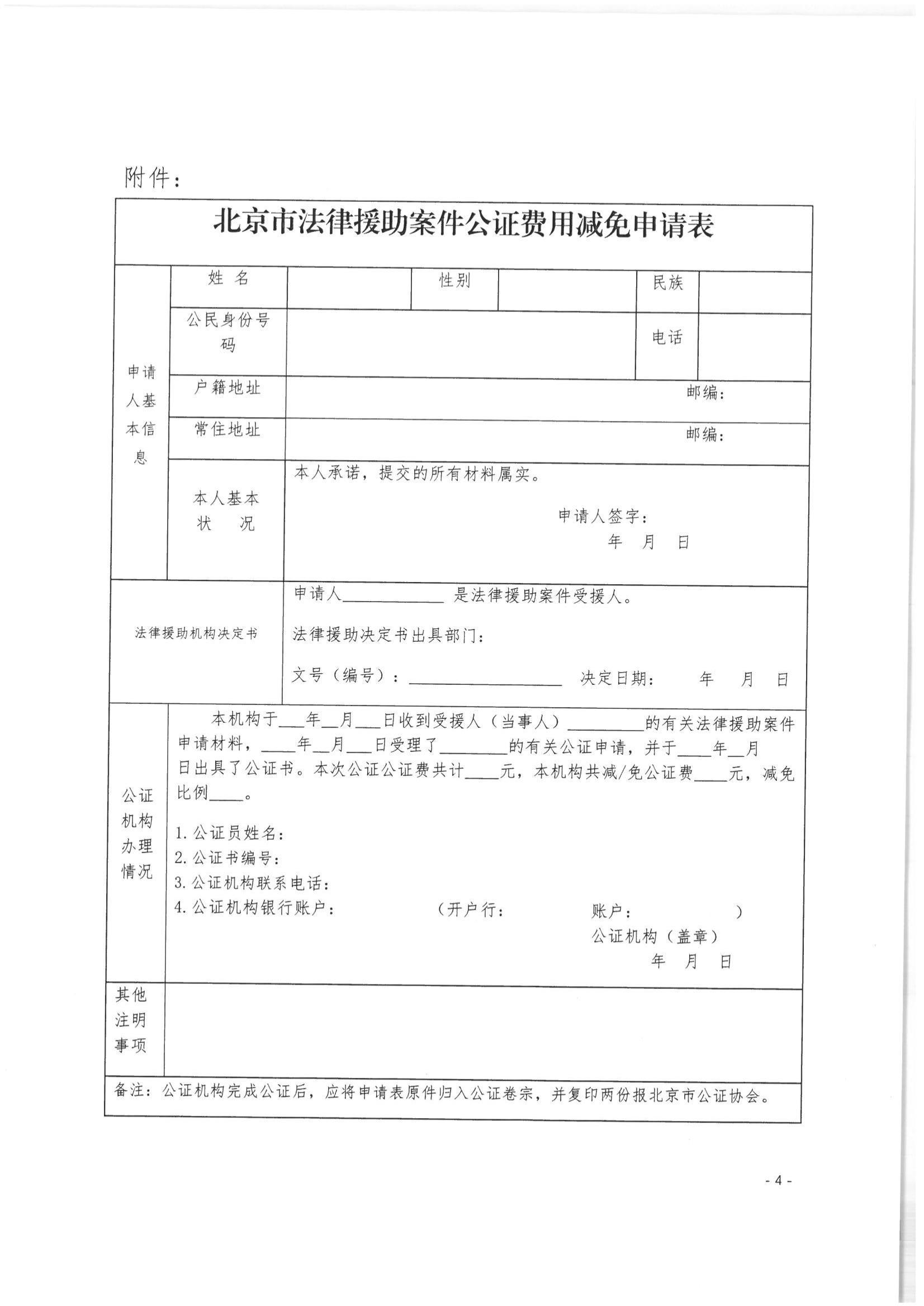北京市公证协会关于印发《北京市公证协会关于在公证行业开展法律援助的工作办法（试行）》的通知(1)_04