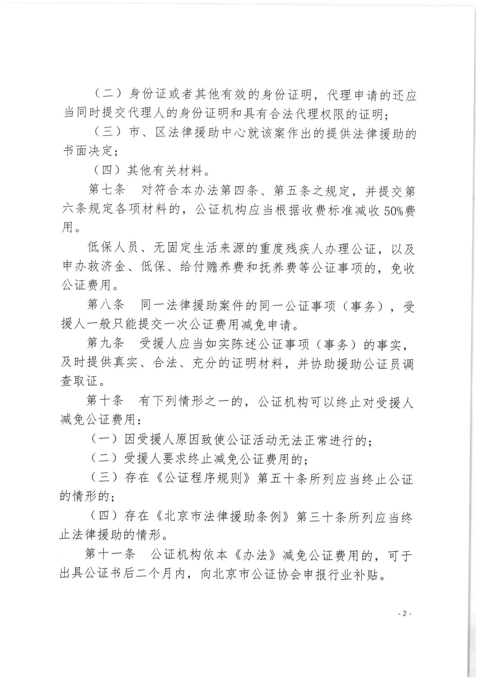 北京市公证协会关于印发《北京市公证协会关于在公证行业开展法律援助的工作办法（试行）》的通知(1)_02