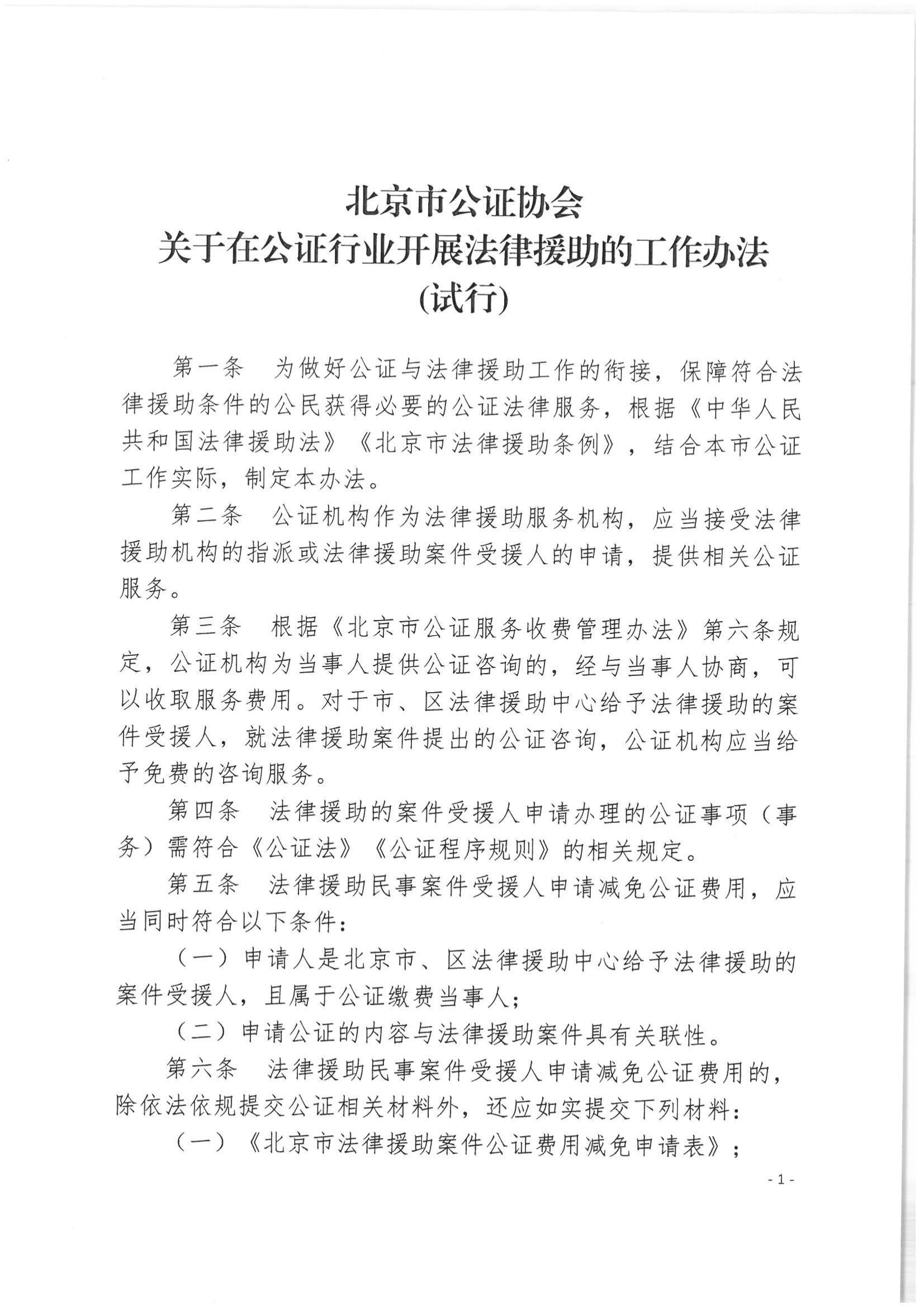 北京市公证协会关于印发《北京市公证协会关于在公证行业开展法律援助的工作办法（试行）》的通知(1)_01
