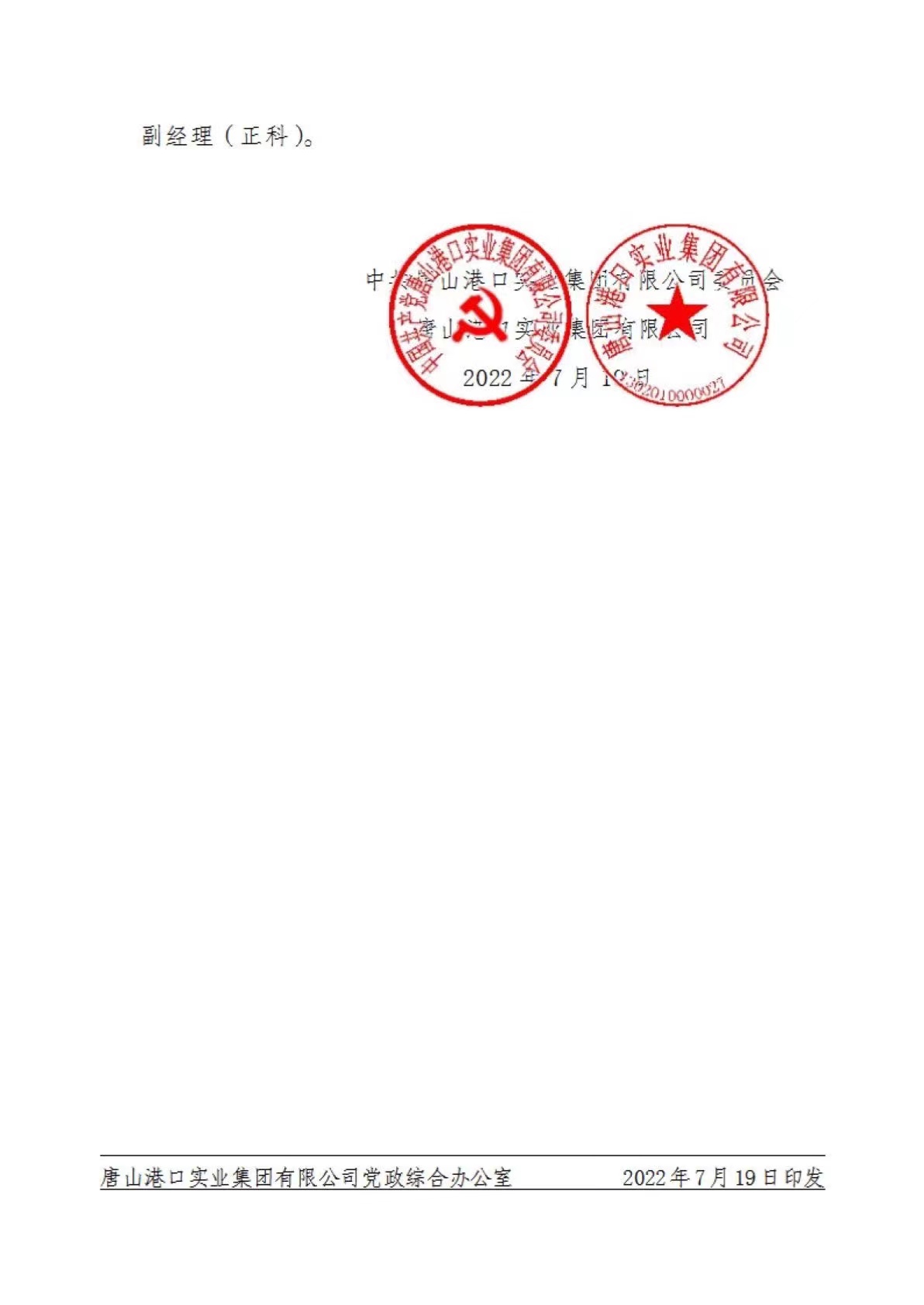 唐港集团党字〔2022〕19号 关于李立东等同志任职的通知2