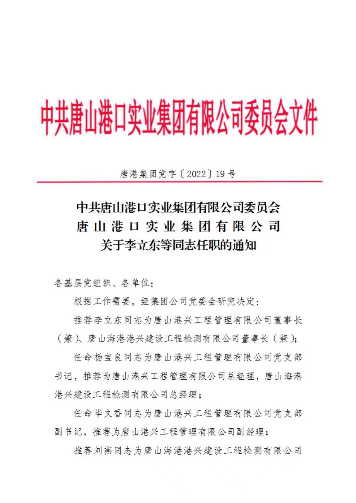 唐港集团党字〔2022〕19号 关于李立东等同志任职的通知1
