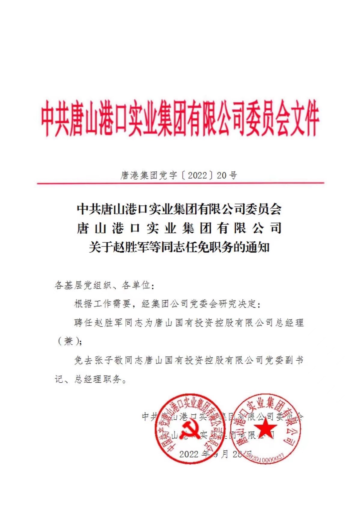 唐港集团党字〔2022〕20号 关于赵胜军等同志任免职务的通知1