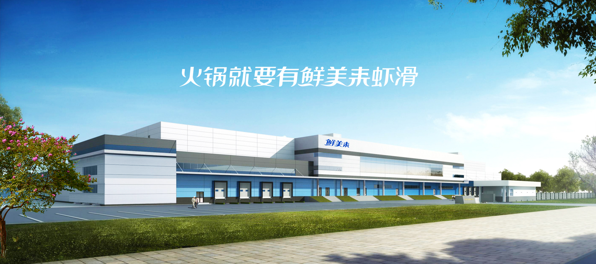 火锅就要有鲜美来虾滑