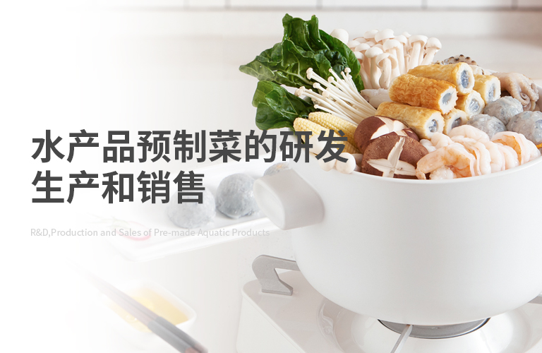 水产品预制菜的研发生产与销售